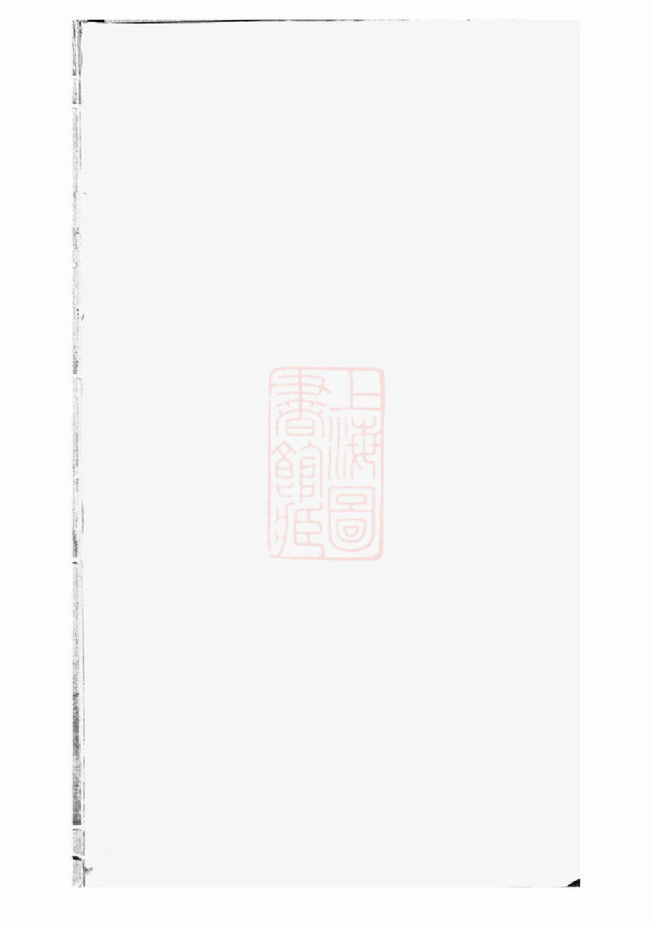 0341.鄞东梅江戚氏宗谱： 四卷：[鄞县].pdf