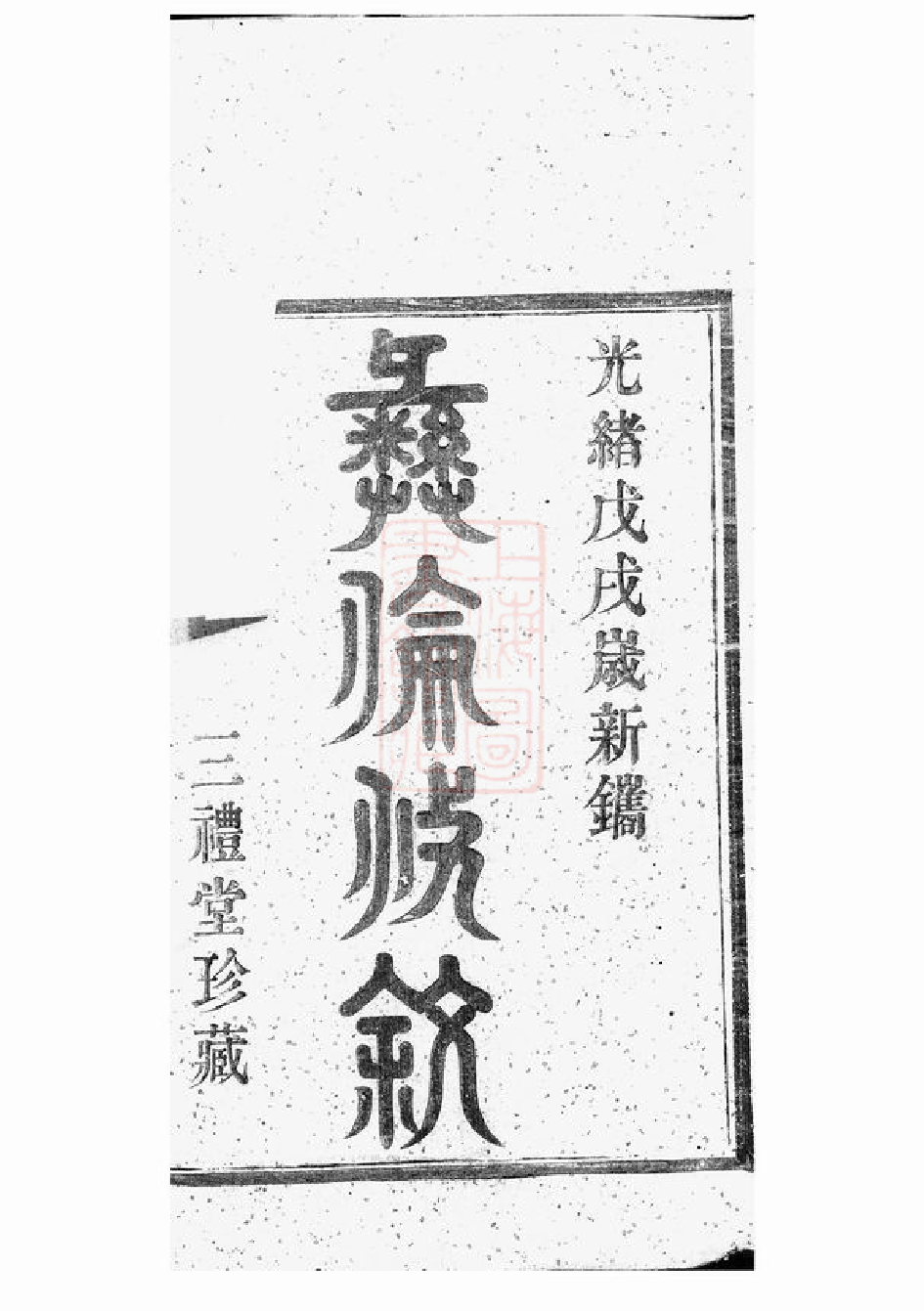 0341.鄞东梅江戚氏宗谱： 四卷：[鄞县].pdf_第2页