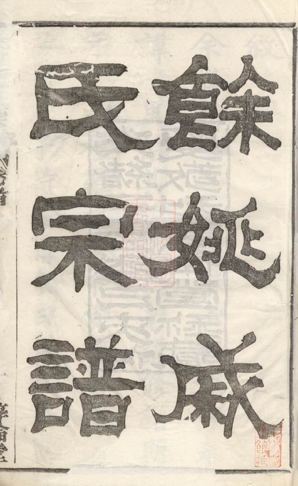 0342.馀姚戚氏宗谱： 十六卷，首一卷，末一卷.pdf_第2页