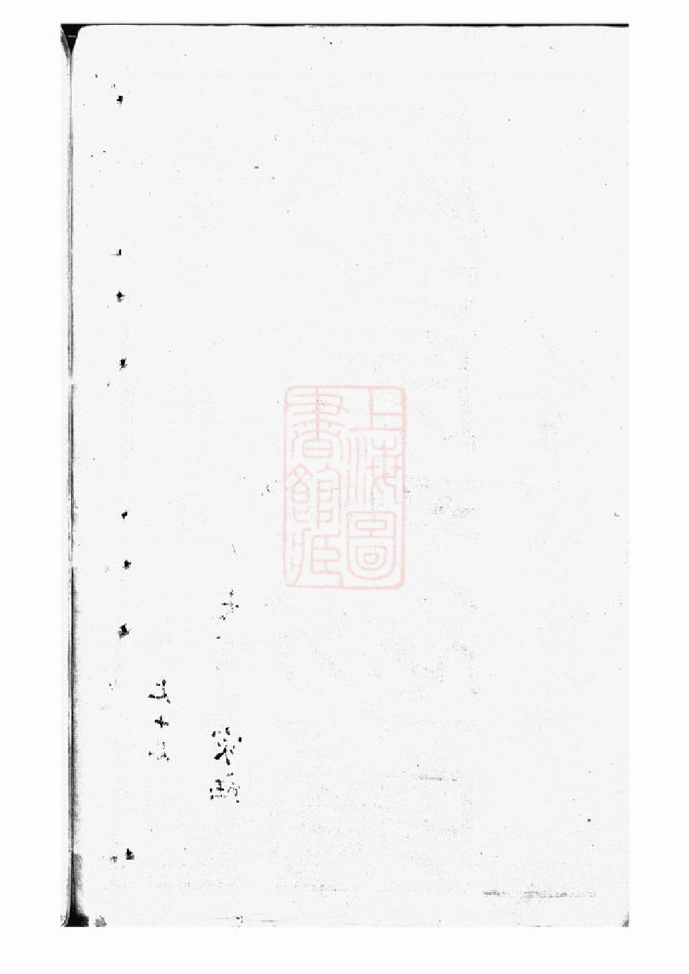 0343.平江盛氏家乘初稿： 三十八卷，首一卷：[吴江].pdf_第3页
