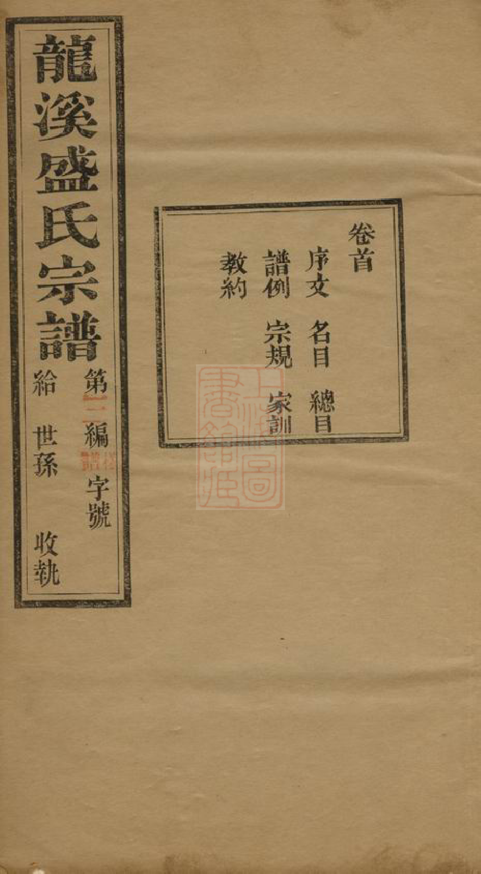 0344.龙溪盛氏宗谱： 三十卷，首一卷，末一卷：[武进].pdf_第1页