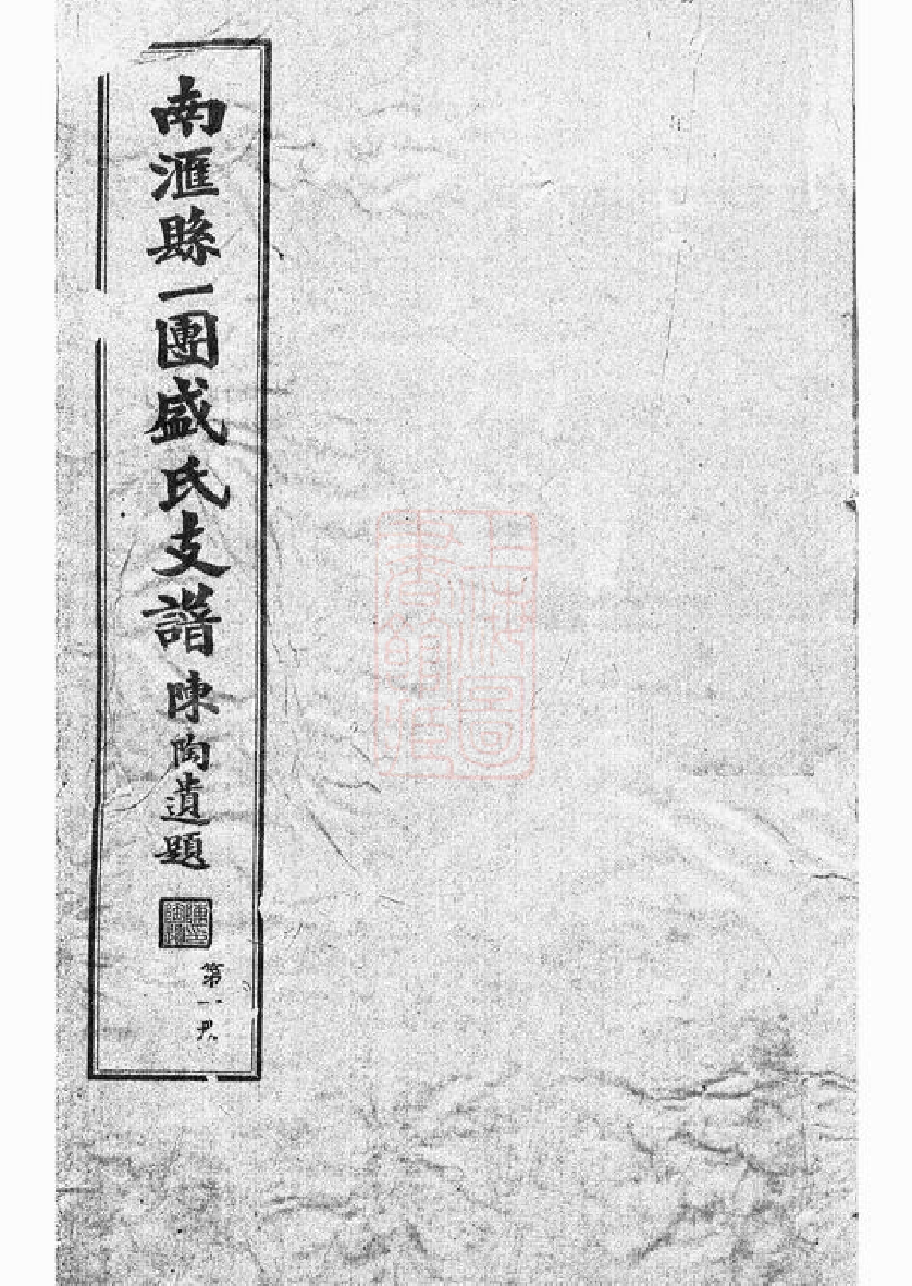 0347.南汇县一团盛氏支谱： 四卷.pdf