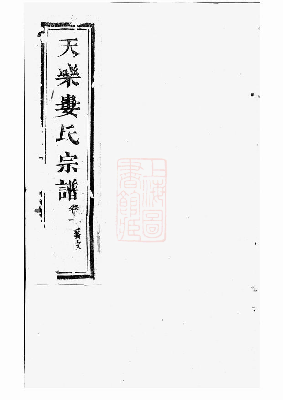 0353.天乐娄氏宗谱： 十四卷：[绍兴].pdf_第1页