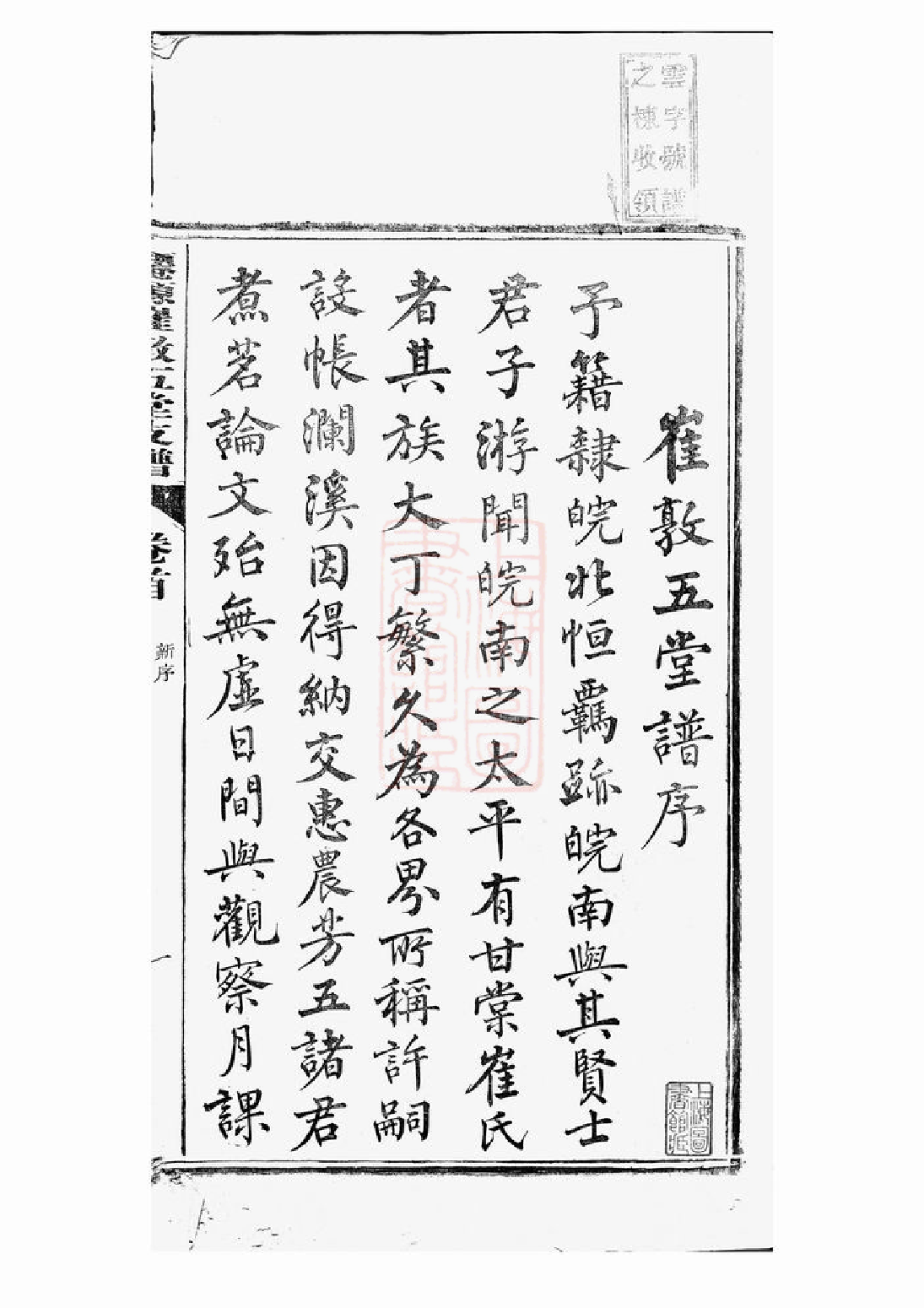 0355.仙源崔敦五堂支谱： 十卷，首一卷，终一卷：[太平].pdf_第3页