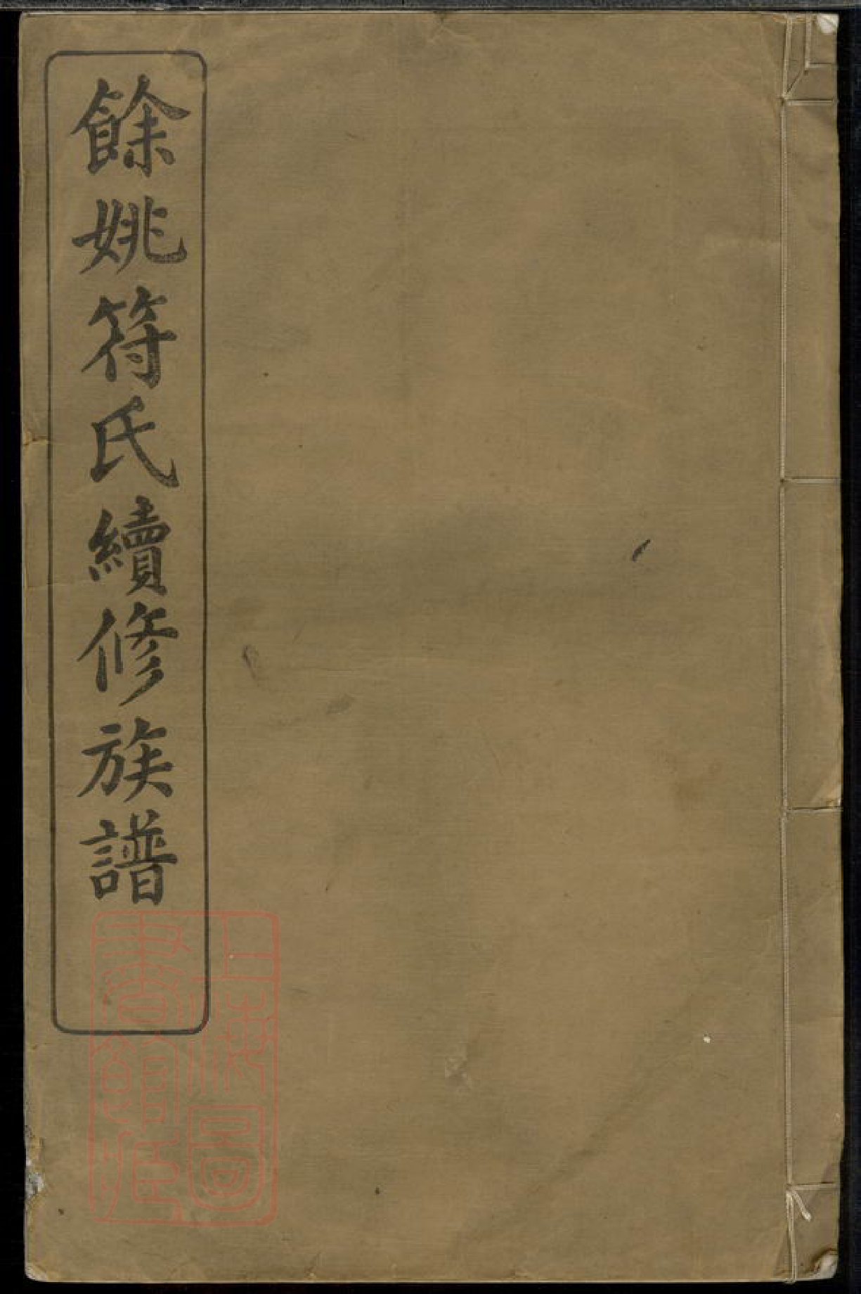 0364.馀姚符氏续修族谱.pdf