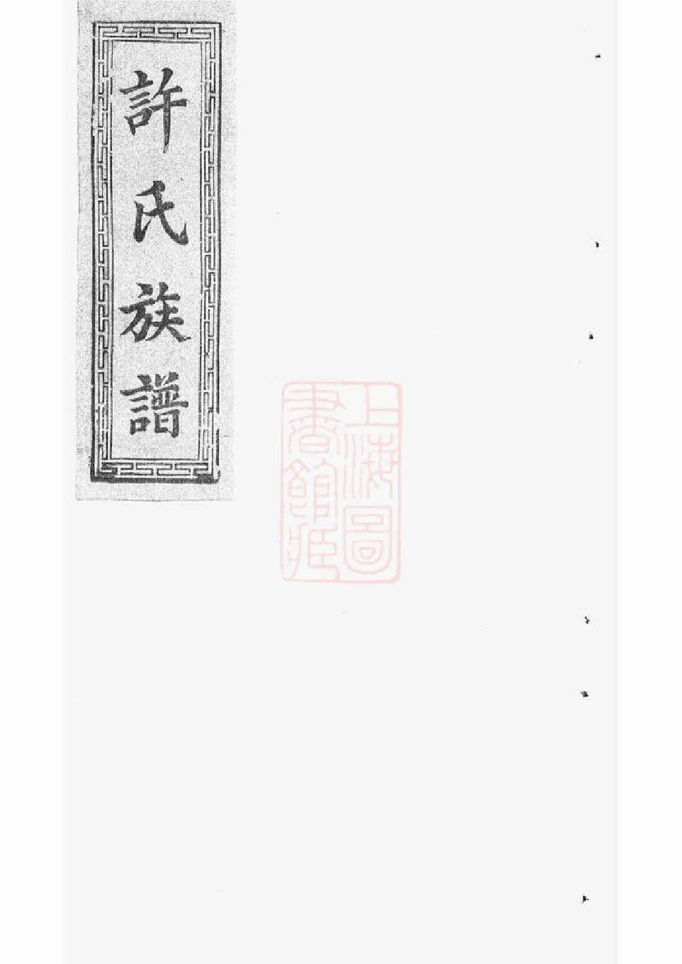 0369.许氏族谱： [平远].pdf_第1页