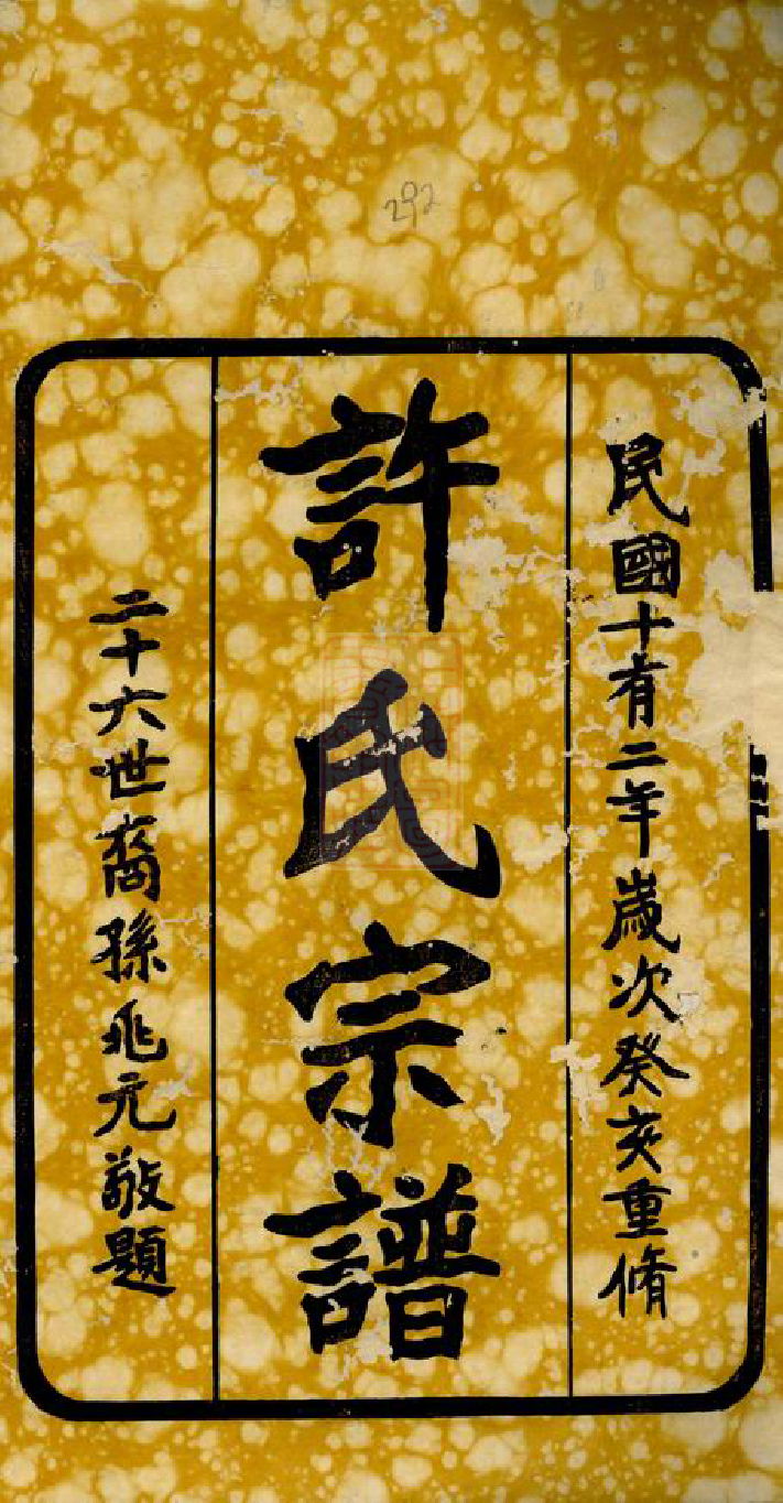 0370.许氏宗谱： 四卷：[句容].pdf_第2页