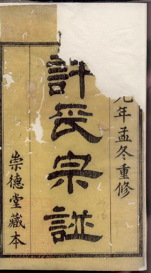 0371.许氏宗谱： 二十八卷，首一卷，卷全一卷：[江阴].pdf_第2页