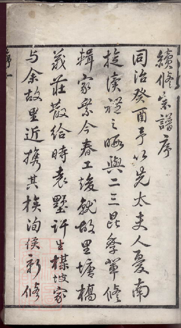 0371.许氏宗谱： 二十八卷，首一卷，卷全一卷：[江阴].pdf_第3页