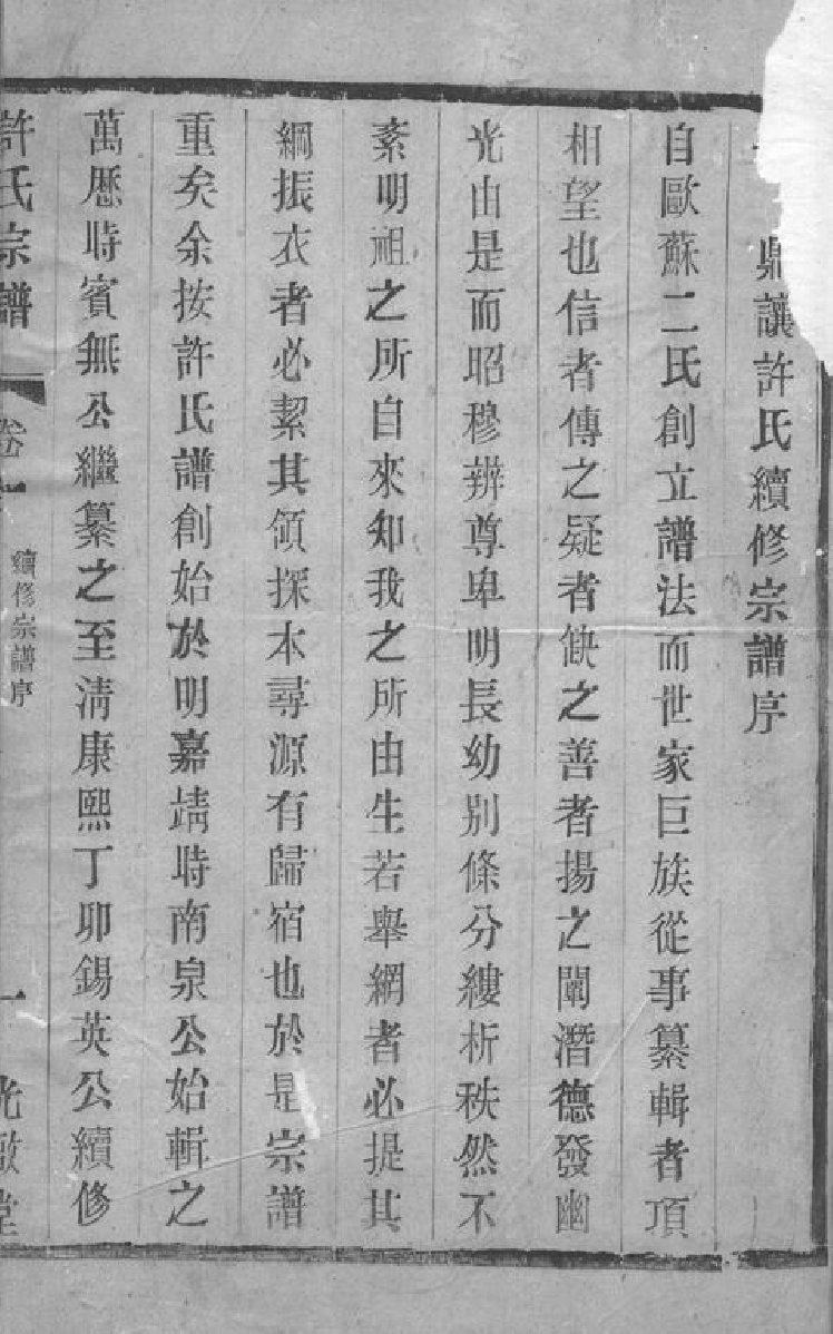 0387.鼎让许氏续修宗谱： [宜兴].pdf_第2页