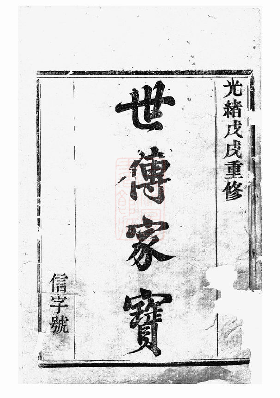 0390.剡东许氏宗谱： 三卷：[剡县].pdf_第2页