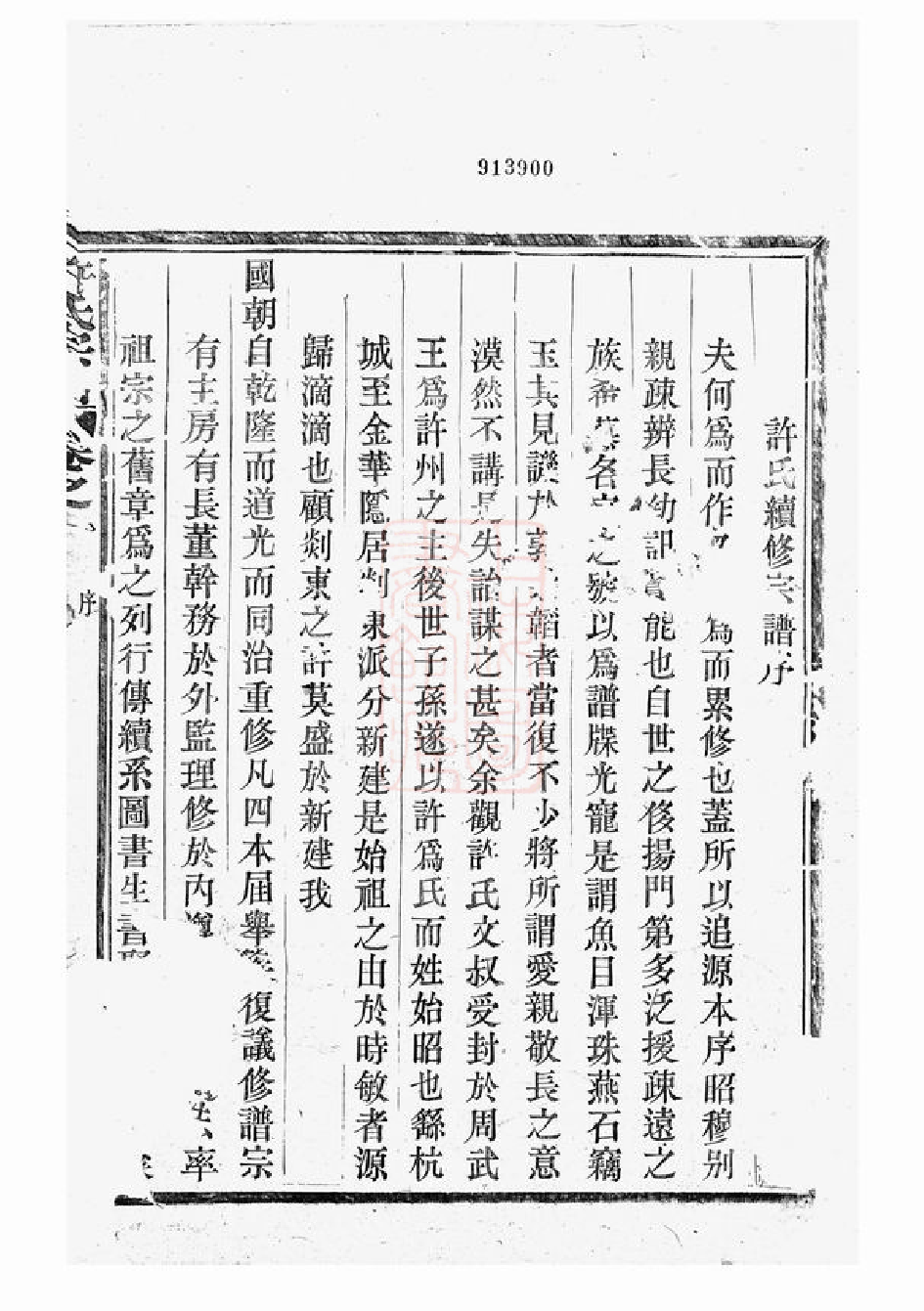 0390.剡东许氏宗谱： 三卷：[剡县].pdf_第3页