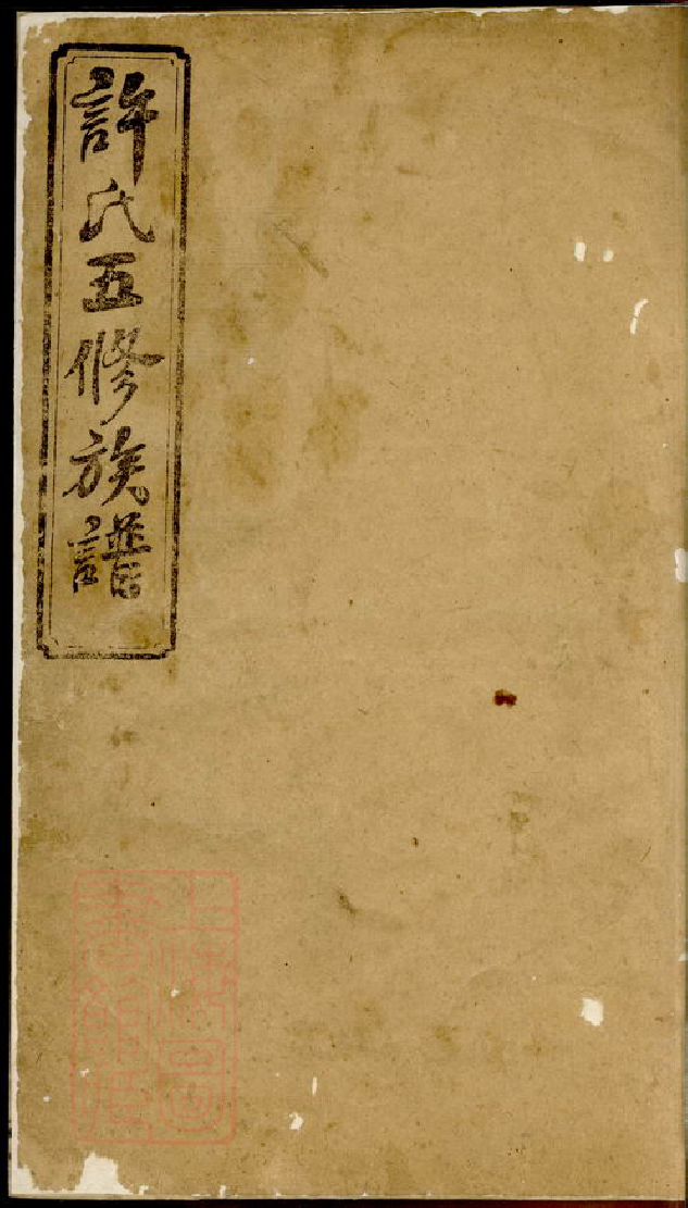 0395.益邑许氏五修族谱.pdf_第1页