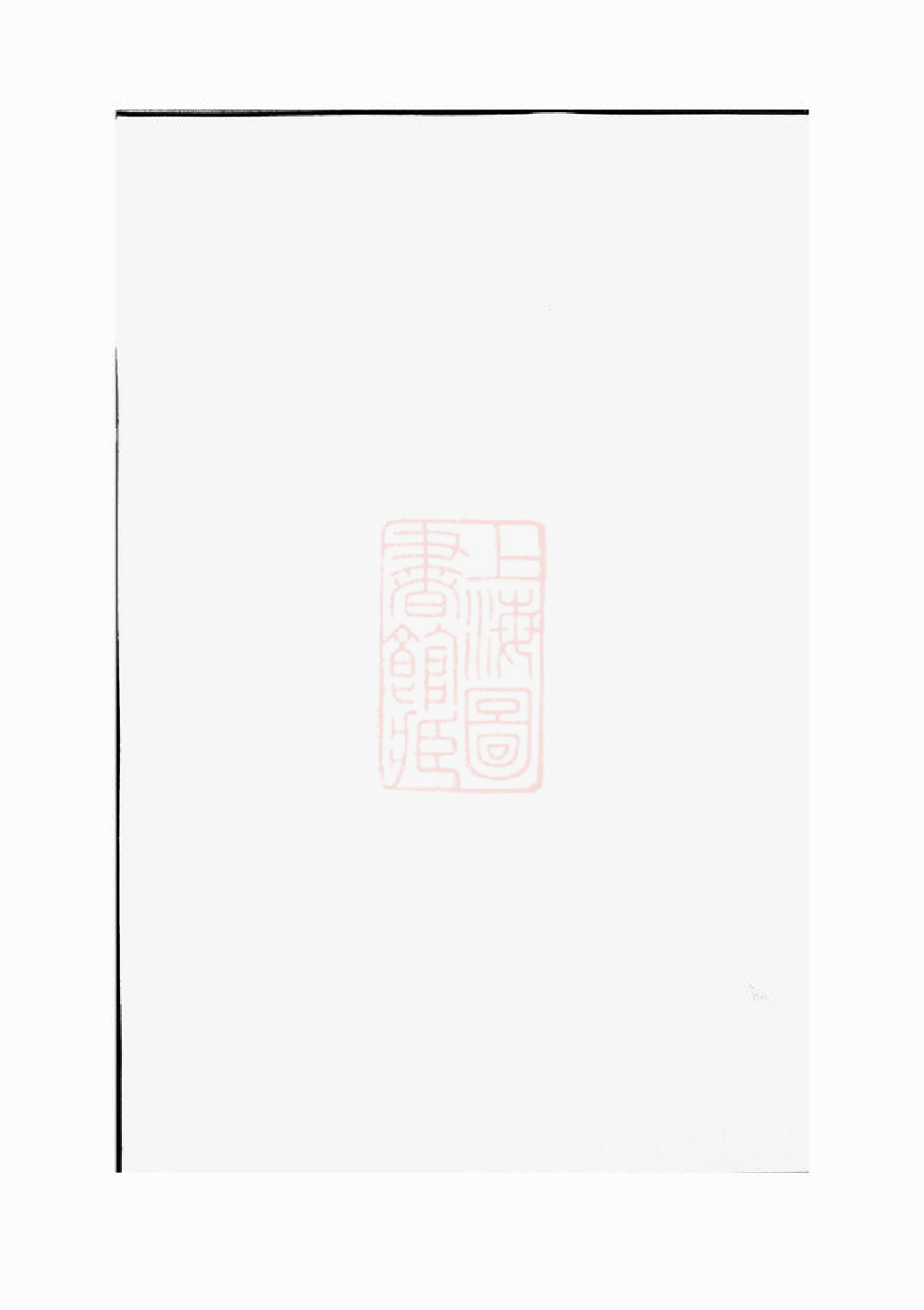 0396.石观前高阳许氏族谱： 八卷：[萍乡].pdf_第1页