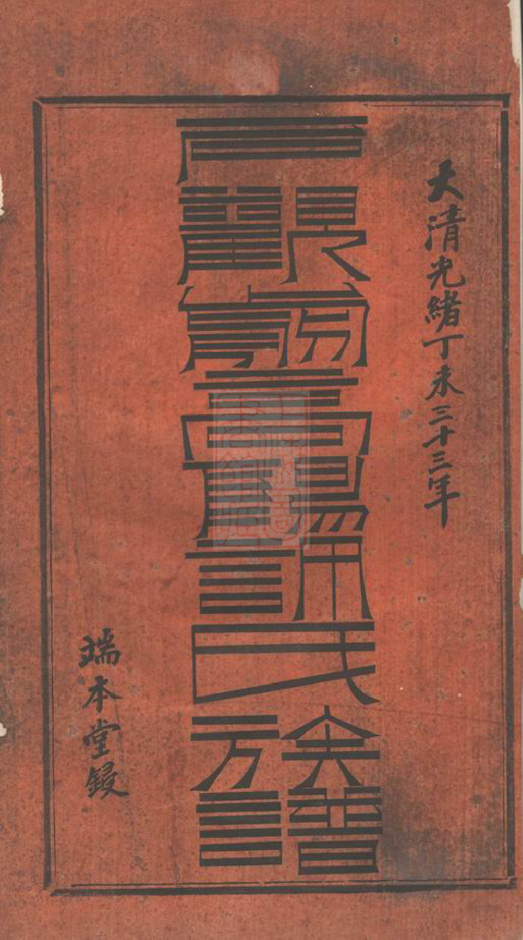 0396.石观前高阳许氏族谱： 八卷：[萍乡].pdf_第2页
