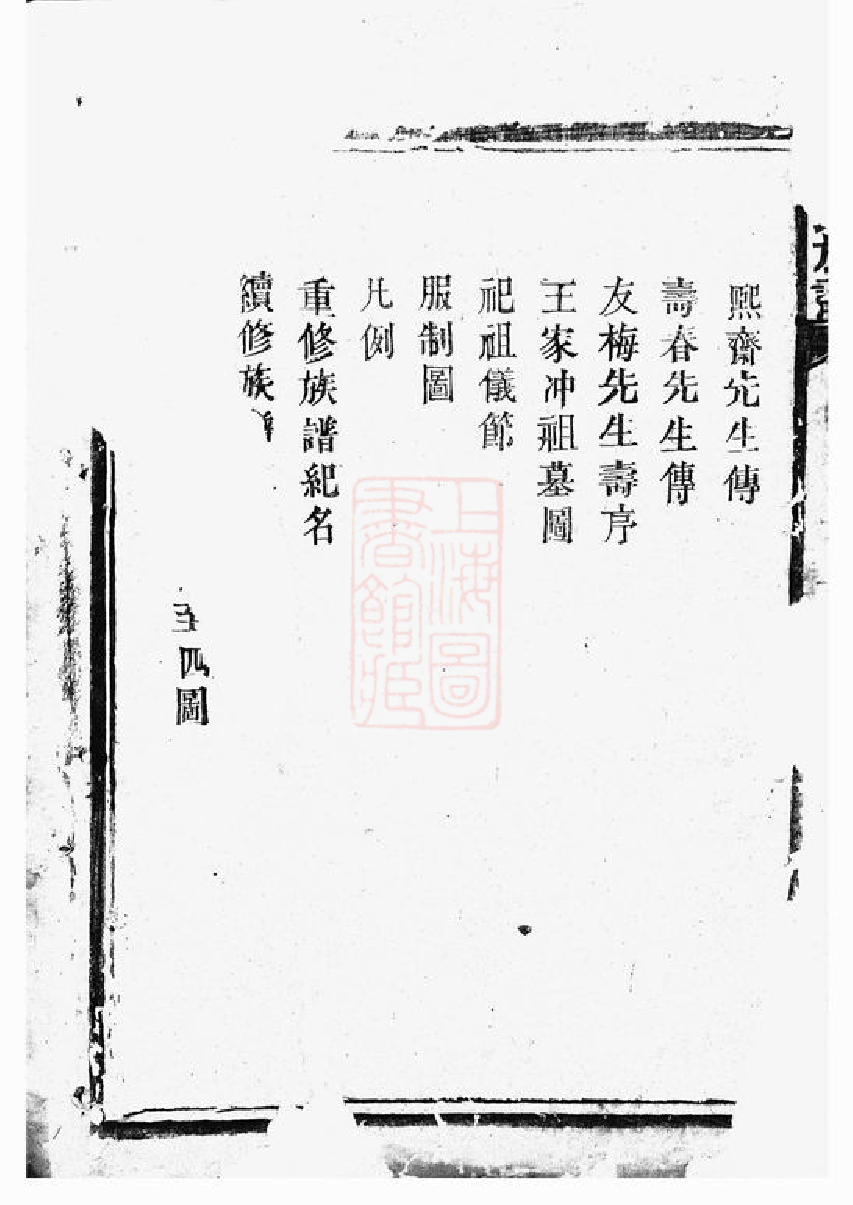 0399.许氏族谱： [湘阴].pdf_第3页