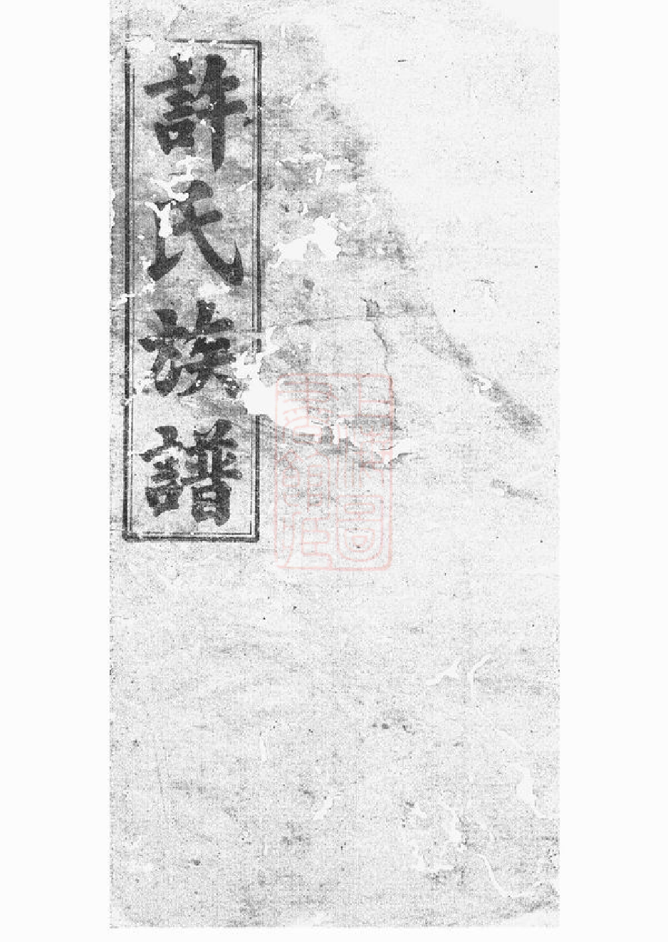 0401.许氏族谱： 世系二十卷，首一卷：[湘阴].pdf_第1页