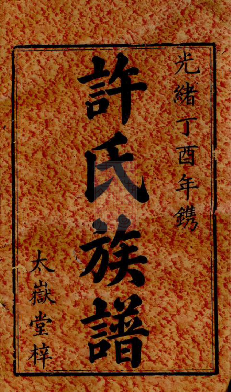 0403.中湘许氏六修族谱： 二十四卷：[湘潭].pdf_第2页