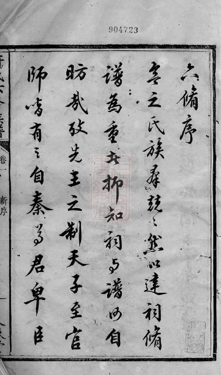 0403.中湘许氏六修族谱： 二十四卷：[湘潭].pdf_第3页