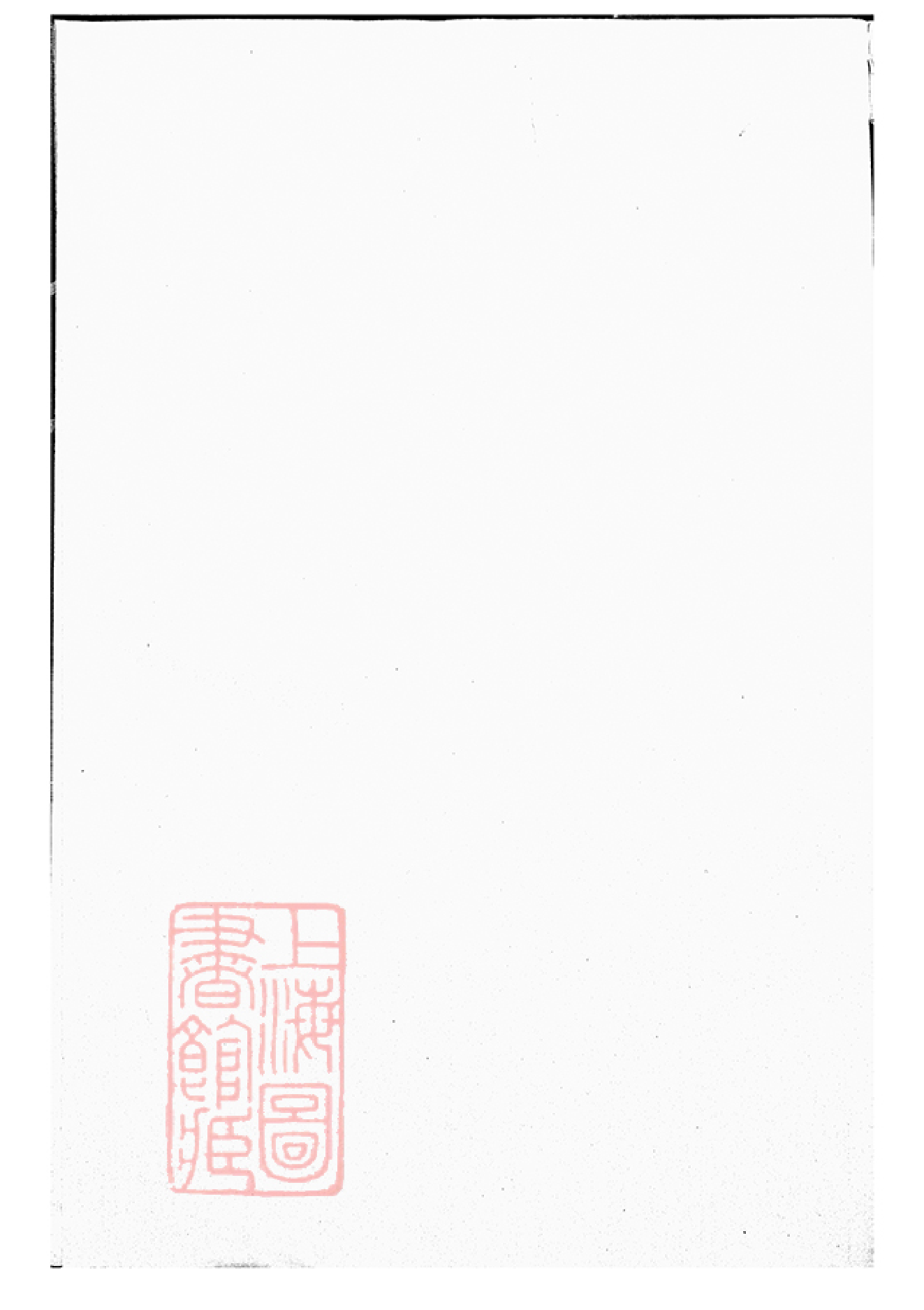 4876.暨阳扶风马氏宗谱： 十卷.pdf_第1页