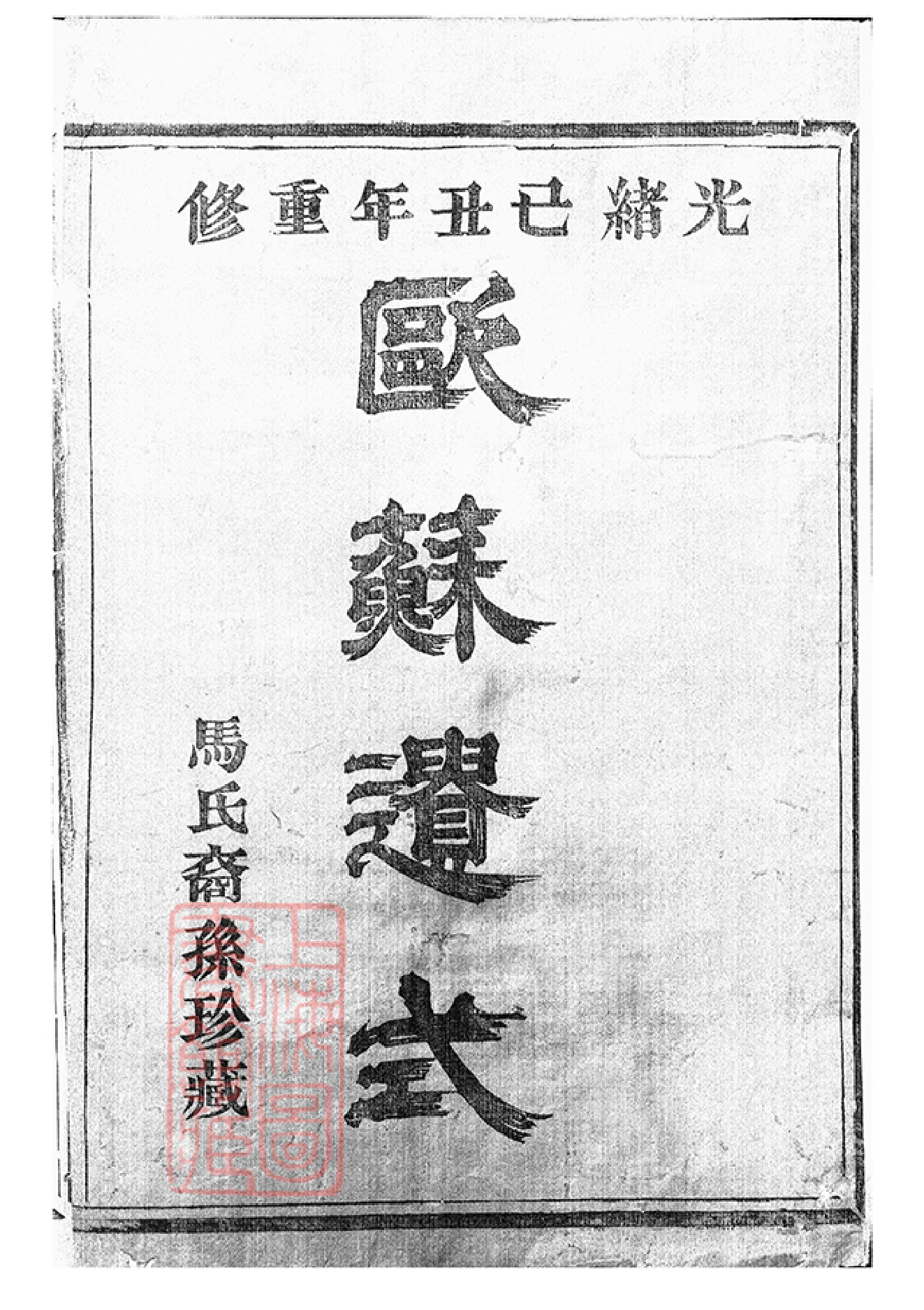 4876.暨阳扶风马氏宗谱： 十卷.pdf_第2页