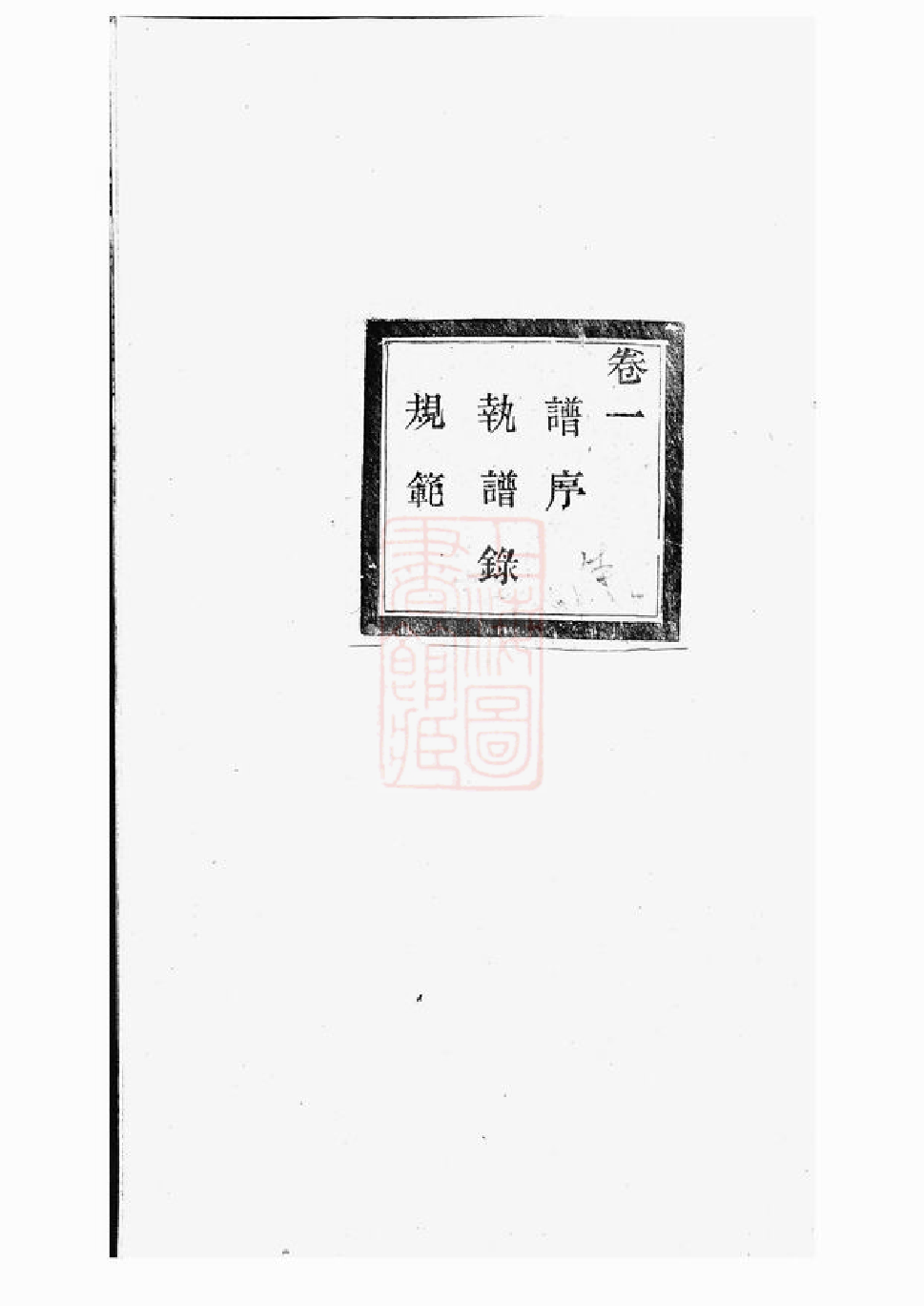 5135.暨阳大成徐氏宗谱： 三十二卷.pdf_第1页