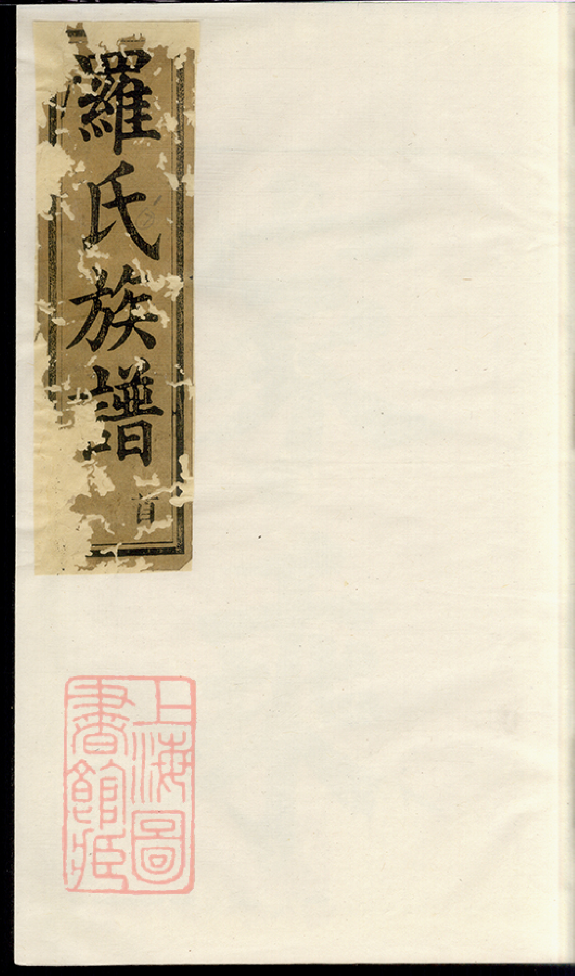 4302.罗氏族谱： [巴陵].pdf