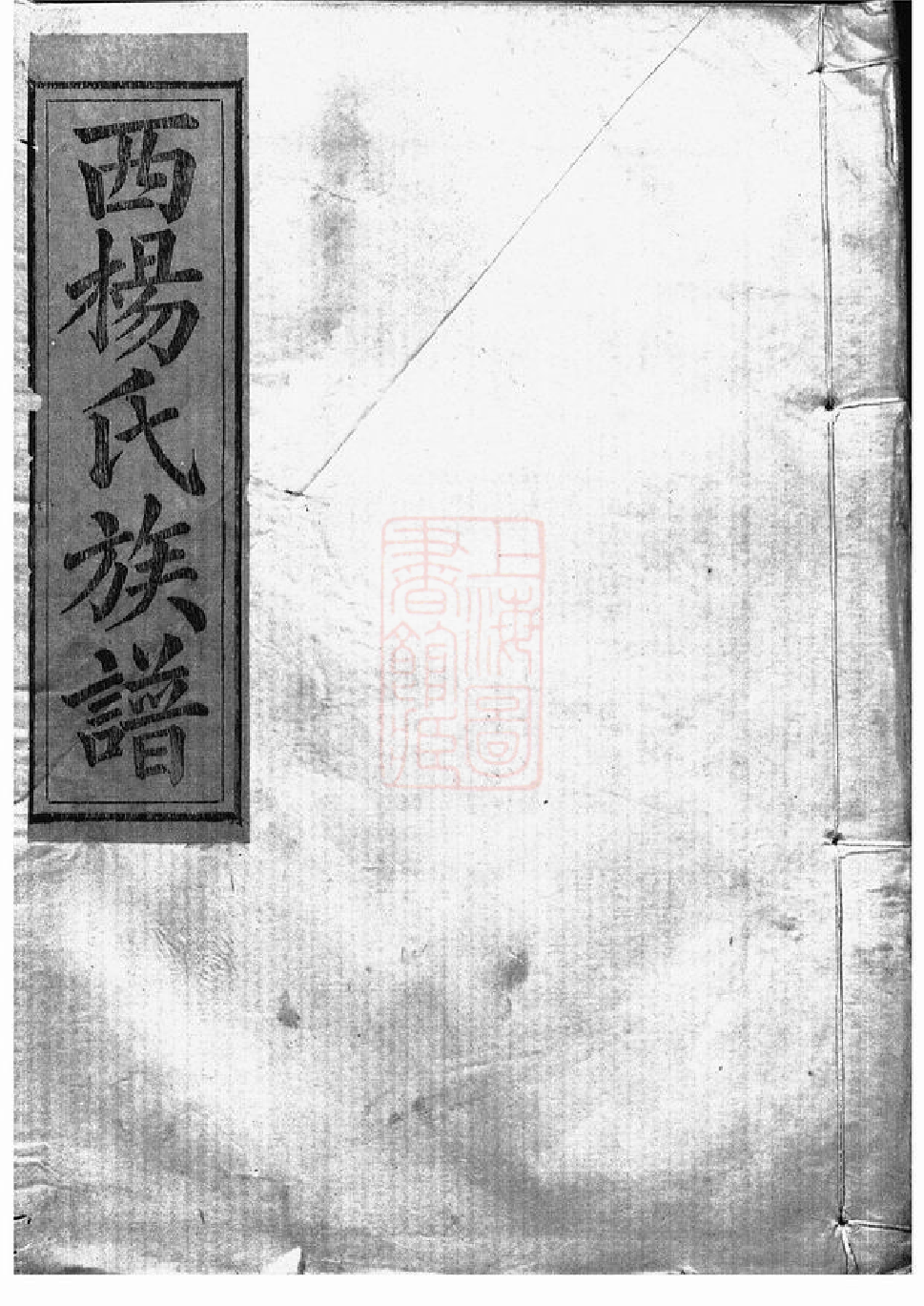 2242.瑞金西门杨氏七修族谱： 不分卷：[瑞金].pdf_第1页