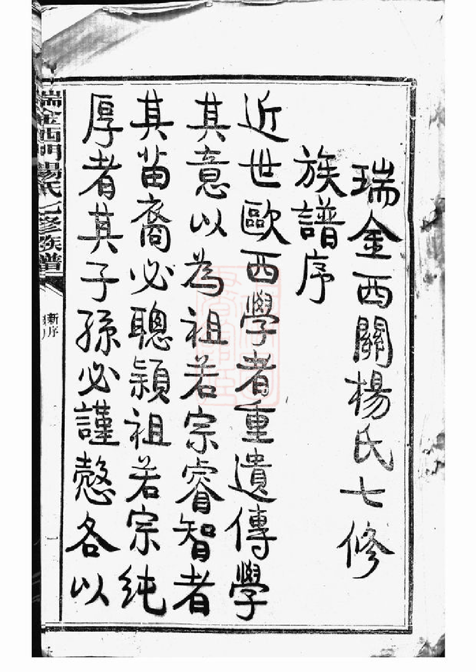 2242.瑞金西门杨氏七修族谱： 不分卷：[瑞金].pdf_第3页