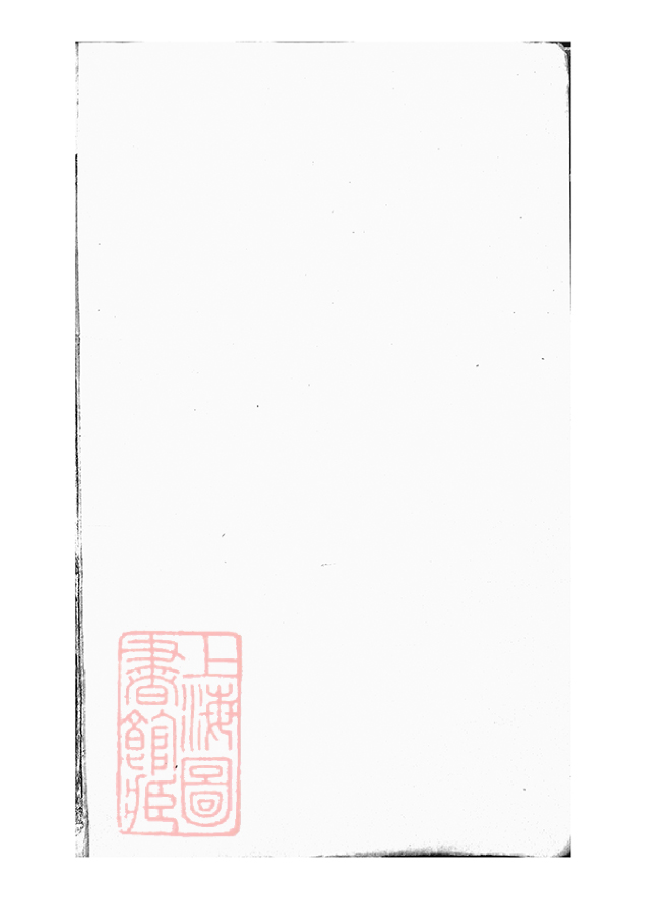 0736.桐城项氏重修宗谱： 十三卷，末一卷.pdf_第1页