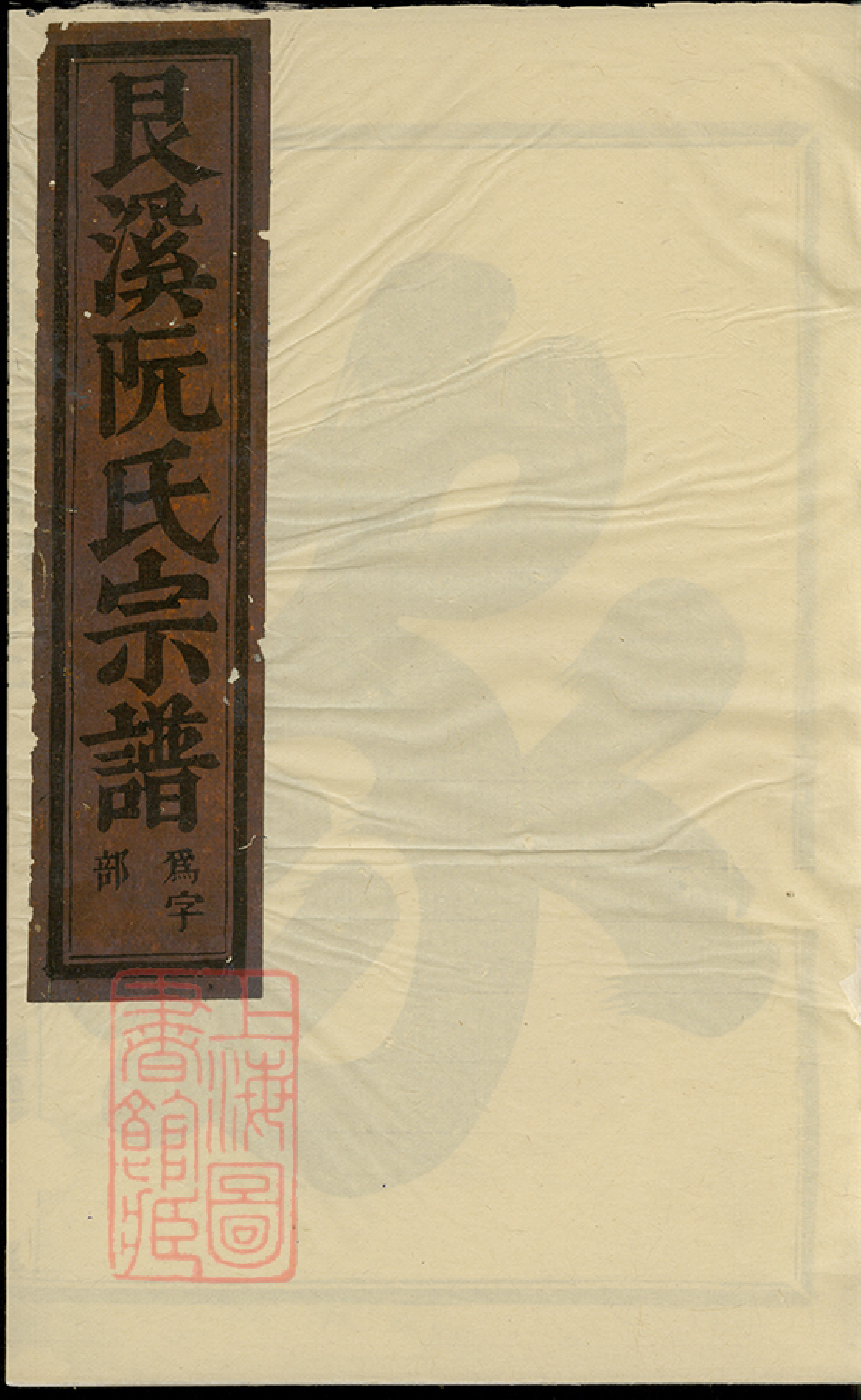 5837.金华艮溪阮氏宗谱： 十卷.pdf_第1页