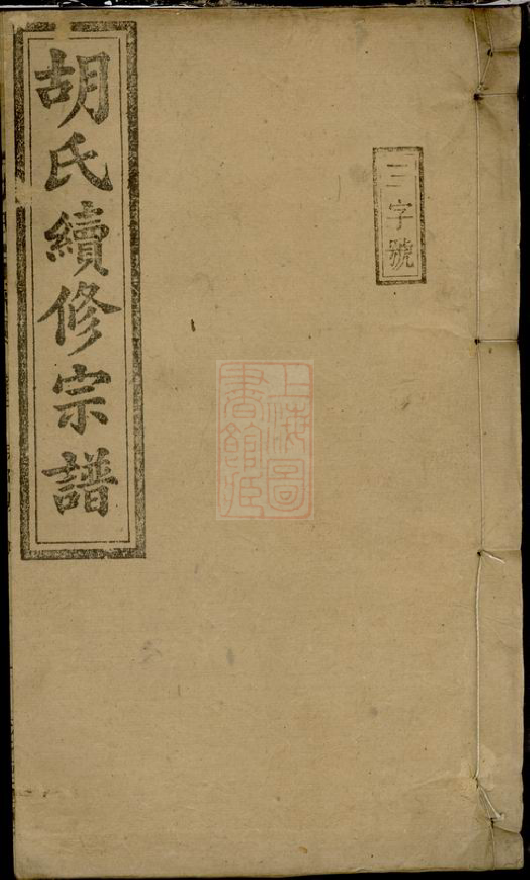 8300.胡氏续修宗谱： 十七卷，首三卷：[湖南常宁].pdf_第1页