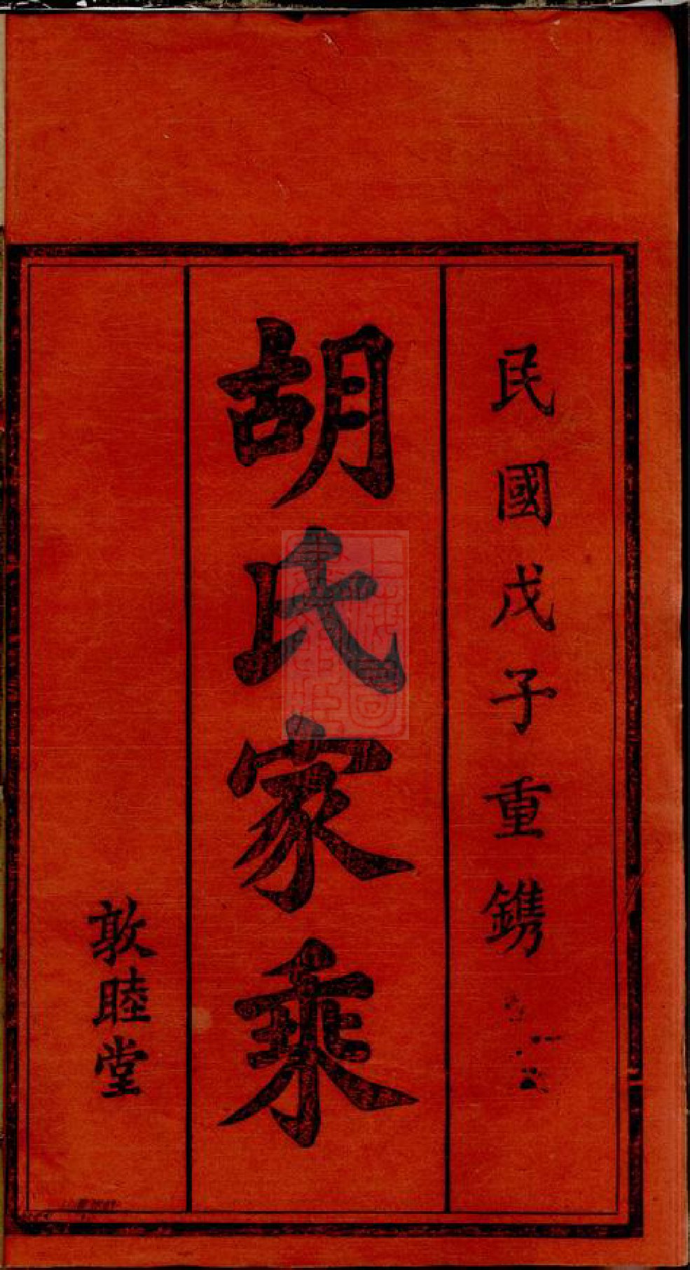 8300.胡氏续修宗谱： 十七卷，首三卷：[湖南常宁].pdf_第2页