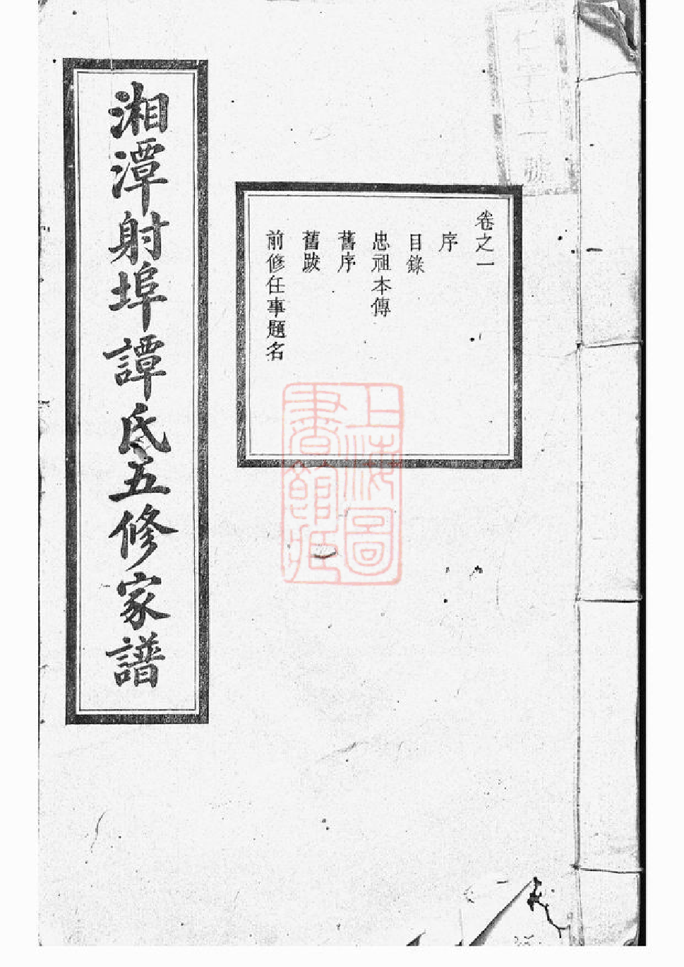 4387.湘潭射埠谭氏五修家谱： 二十四卷.pdf_第1页