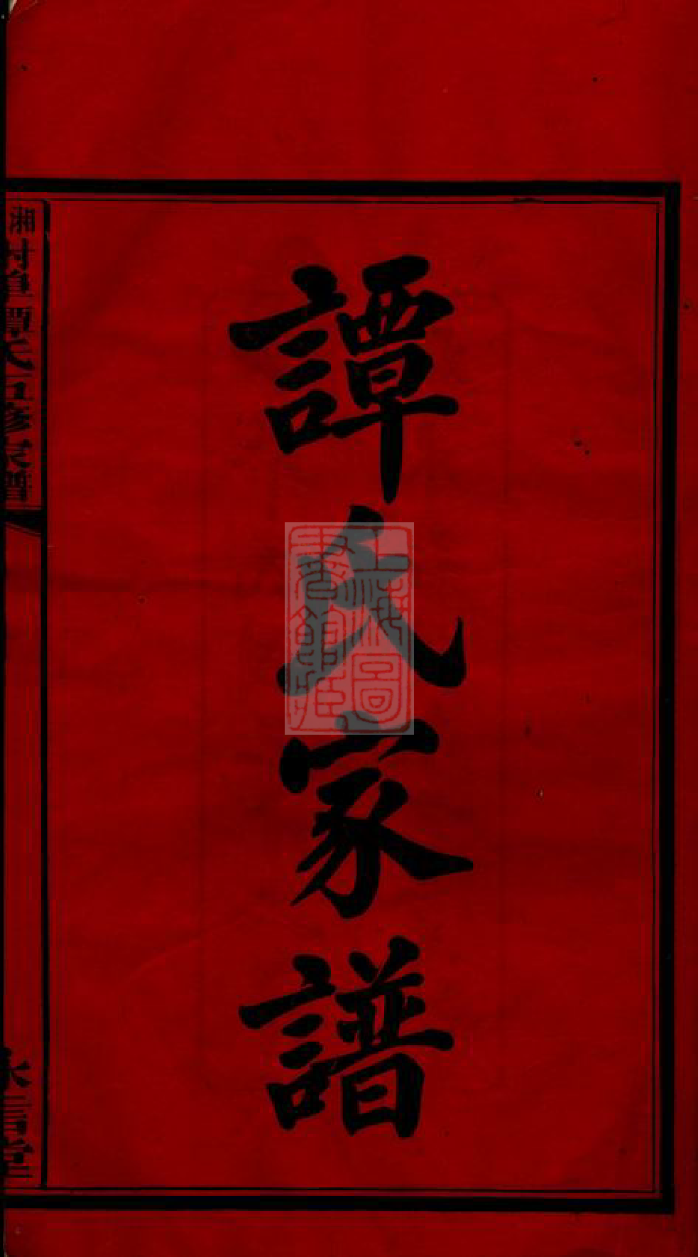 4387.湘潭射埠谭氏五修家谱： 二十四卷.pdf_第3页