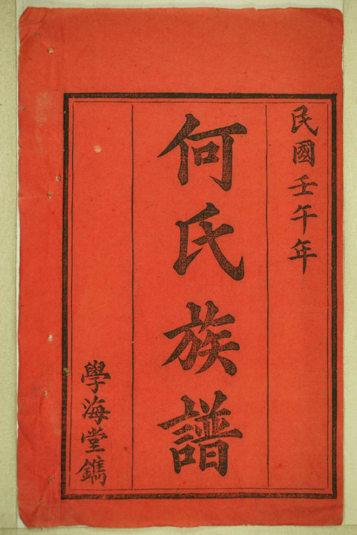 8126.楚南何氏六修族谱： 二十六卷，首八卷：[湖南益阳].pdf_第3页