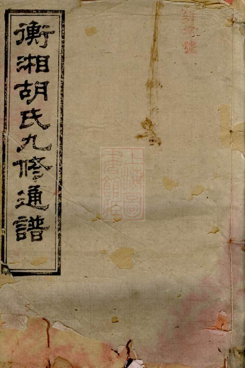 8047.衡湘胡氏九修通谱： 二十七卷，首一卷：[湖南衡山].pdf_第1页