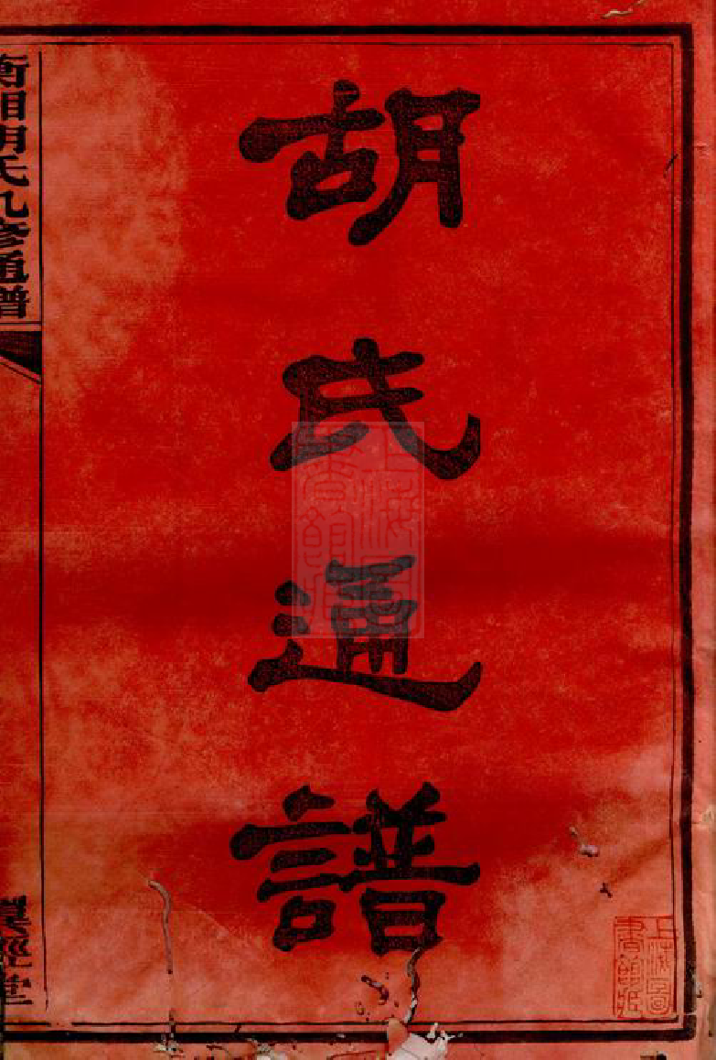 8047.衡湘胡氏九修通谱： 二十七卷，首一卷：[湖南衡山].pdf_第3页