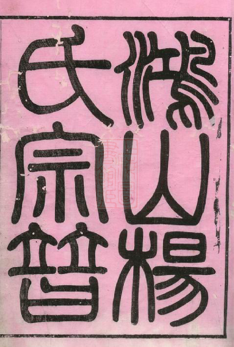 2213.鸿山杨氏宗谱： 十二卷，首一卷：[无锡].pdf_第2页