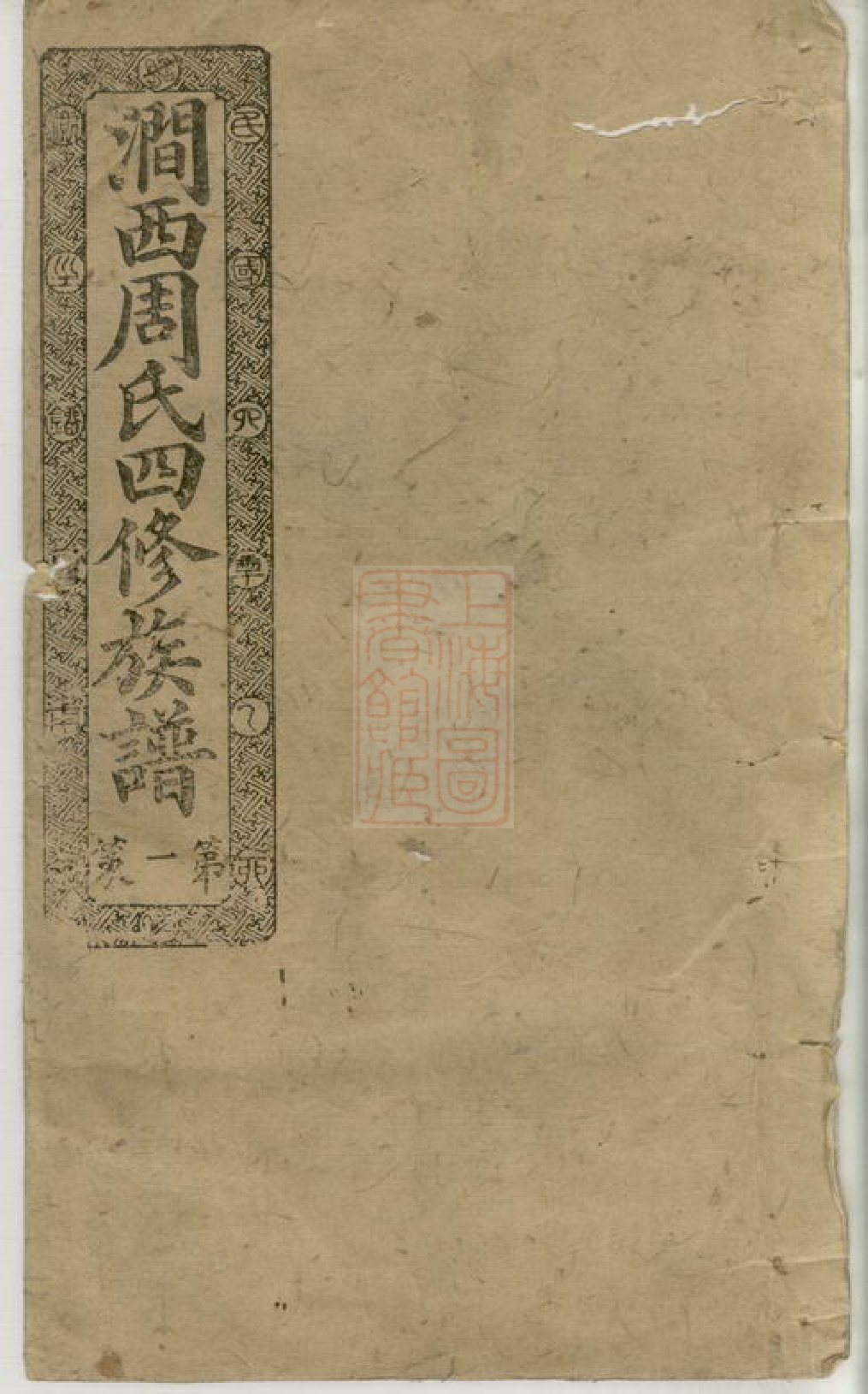 7292.涧西周氏四修族谱： 二十六卷，首一卷：[宁乡].pdf_第1页