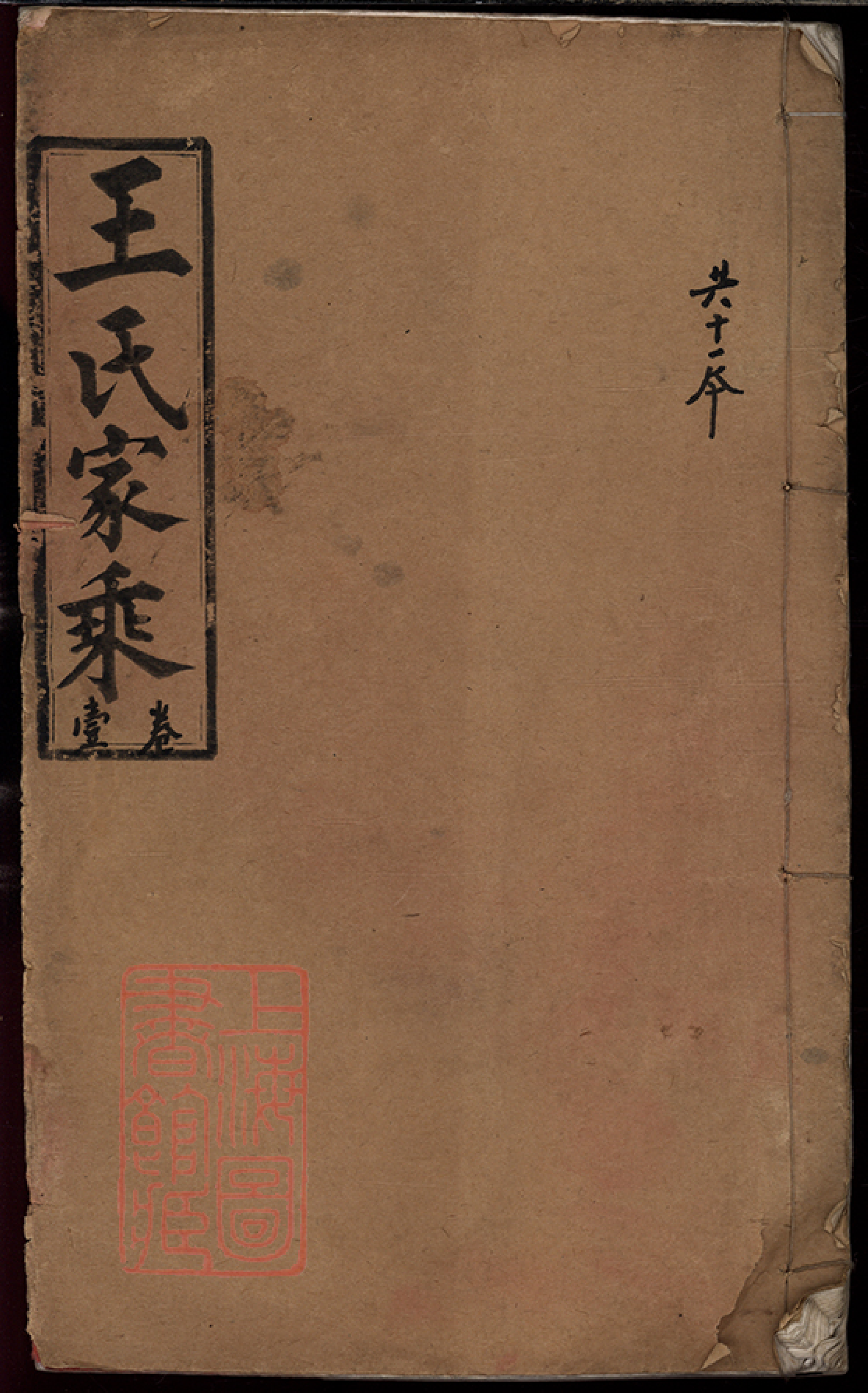 8467.王氏族谱： 不分卷：[湖北公安].pdf_第1页
