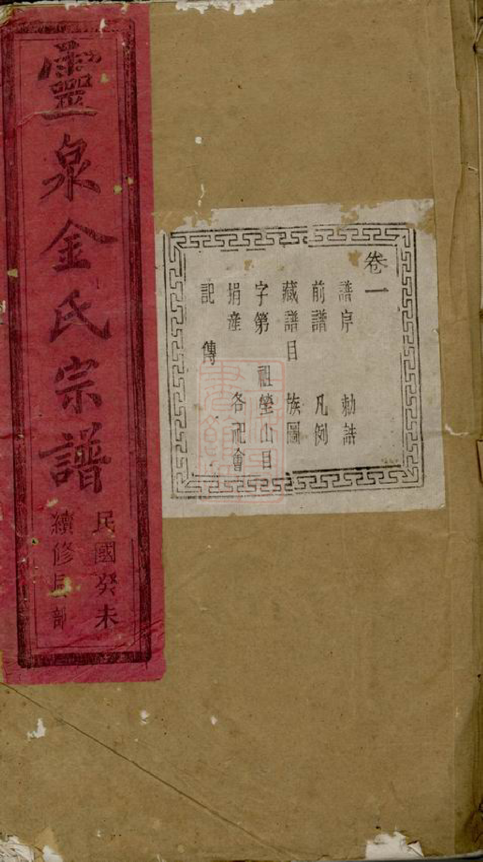 7145.灵泉金氏宗谱： 二十五卷：[诸暨].pdf_第1页