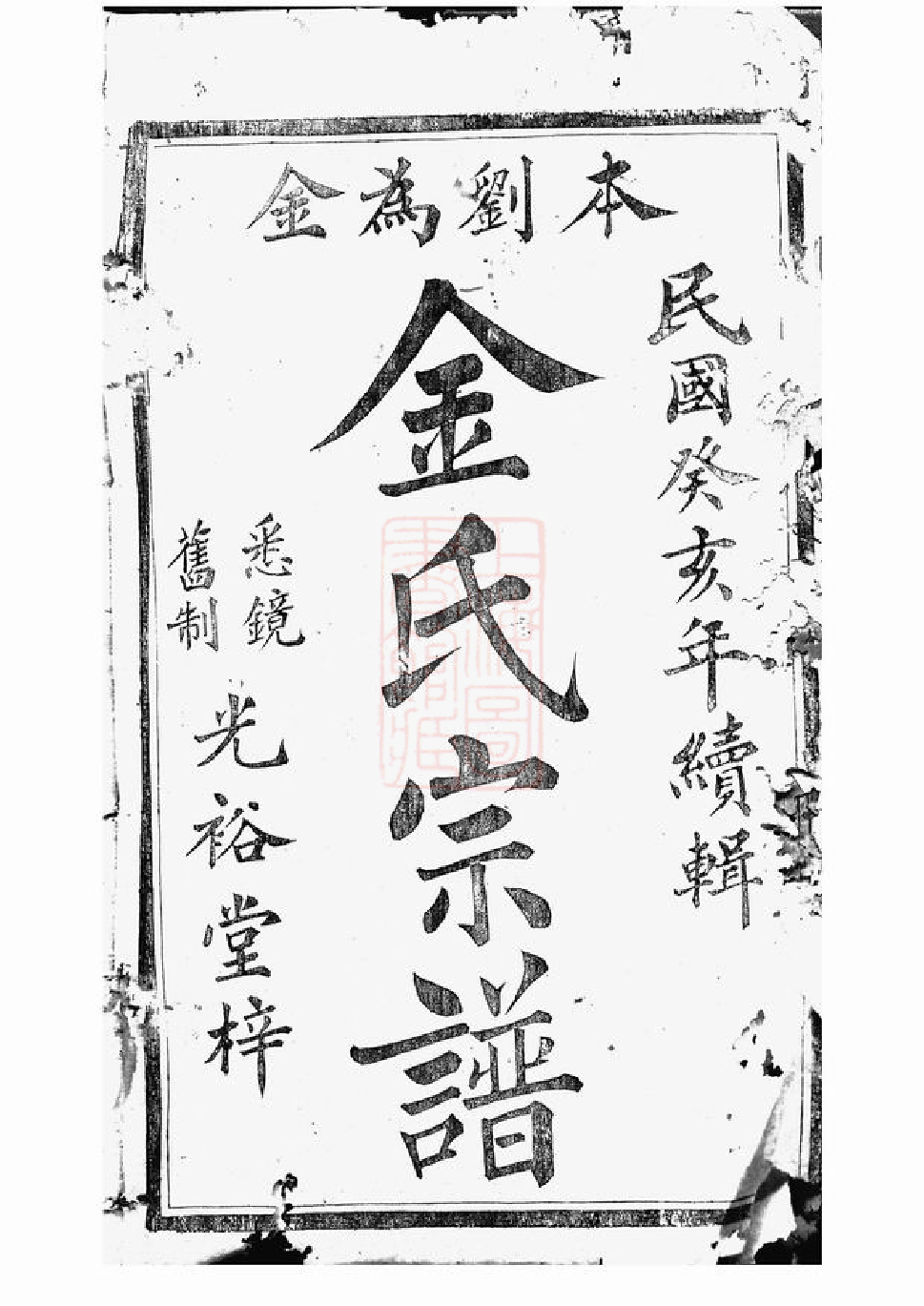 7145.灵泉金氏宗谱： 二十五卷：[诸暨].pdf_第2页