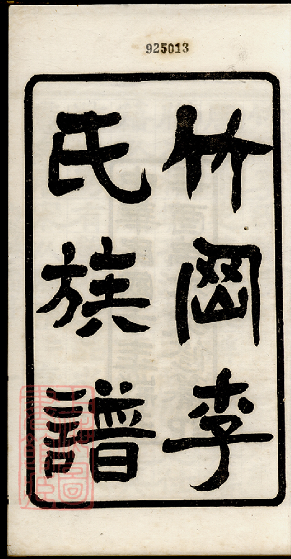 6047.竹冈李氏族谱： 十卷，首一卷，末一卷：[南汇].pdf_第2页