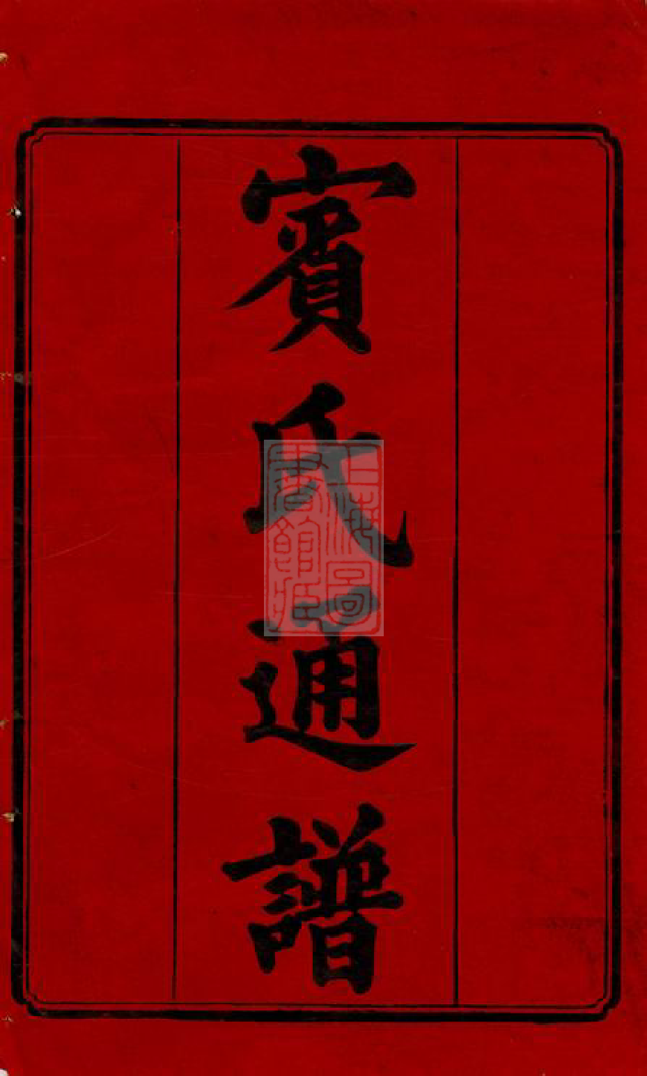 2966.宾氏五修通谱： 五十卷：[衡阳].pdf_第3页