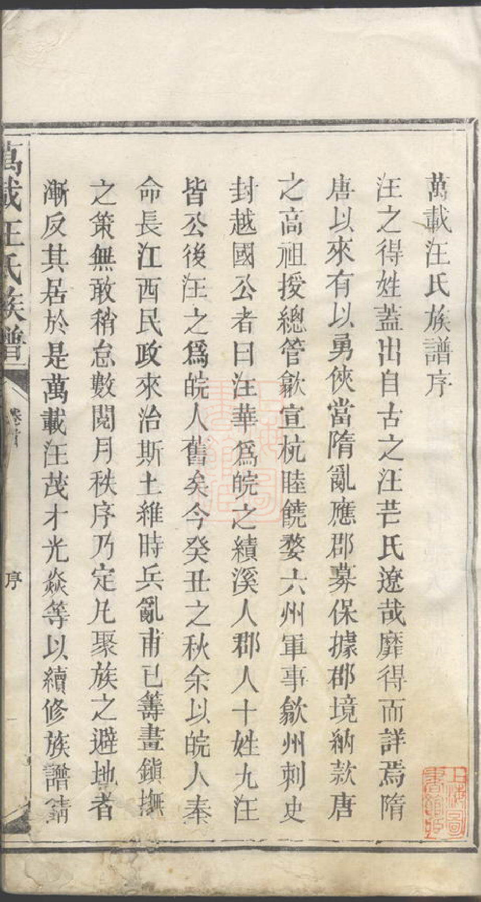 8087.万载汪氏族谱： 十六卷，首一卷，末一卷：[江西万载].pdf_第3页