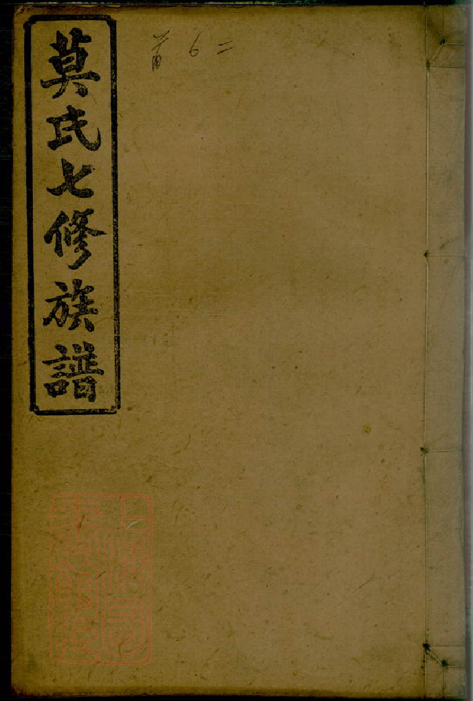 8526.莫氏七修族谱： 三十四卷首七卷：[湖南益阳].pdf_第1页