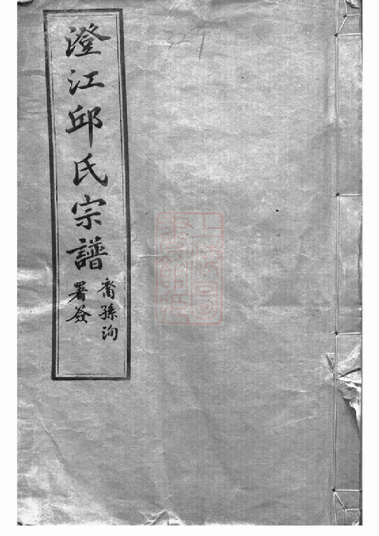 6549.澄江邱氏宗谱： 二十七卷，首一卷，末一卷：[江阴].pdf