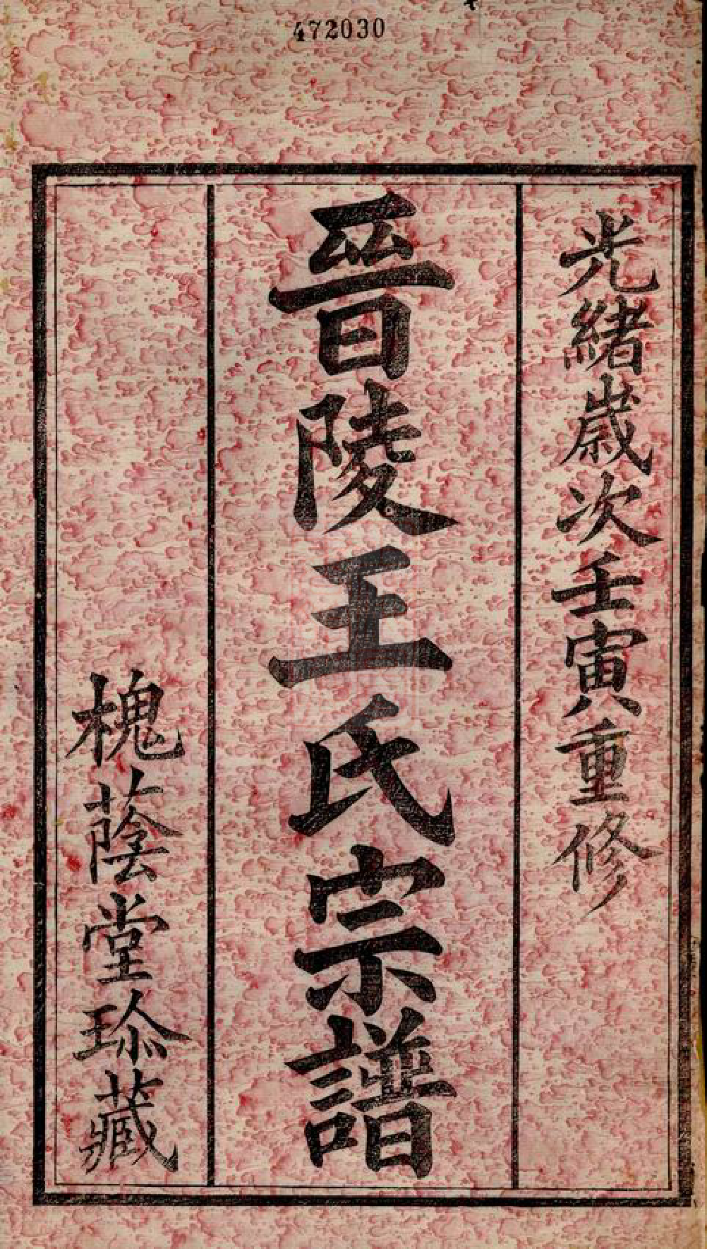1632.晋陵王氏宗谱： 二十八卷.pdf_第2页