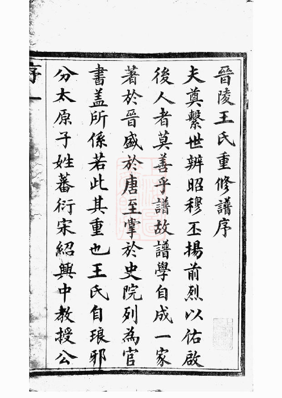 1632.晋陵王氏宗谱： 二十八卷.pdf_第3页